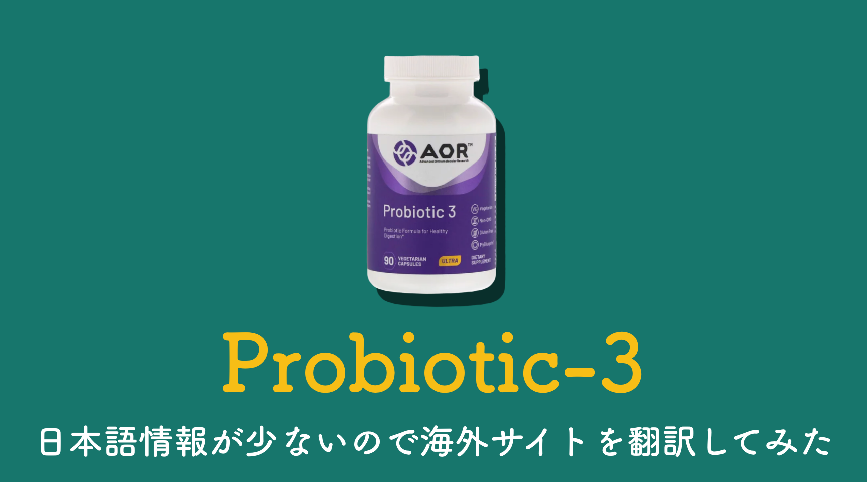 AOR社のProbiotic-3、日本語情報が少ないので海外サイトを翻訳してみた