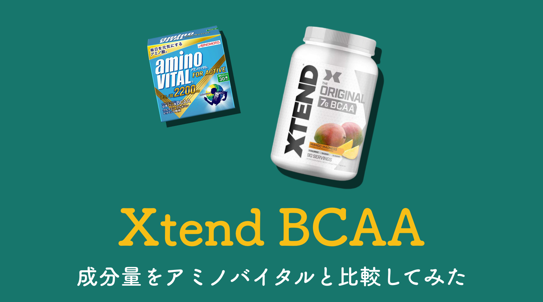 BCAAの効果とは？Xtend BCAAとアミノバイタルの比較結果