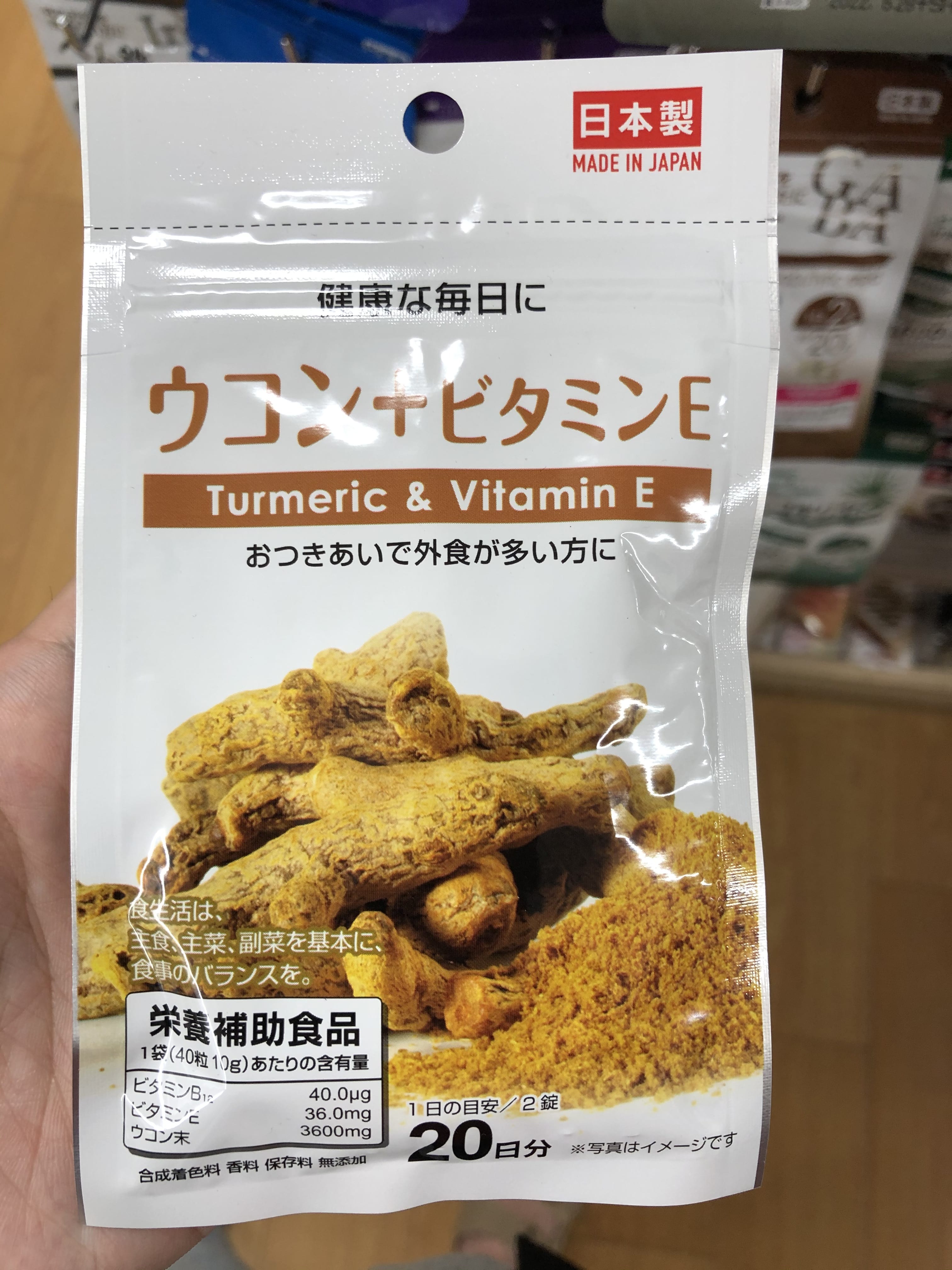 ウコン+ビタミンE